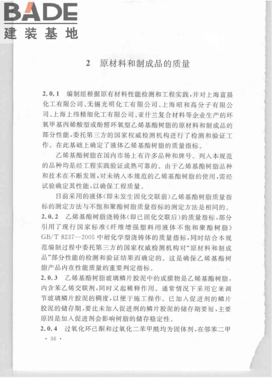 乙烯基酯树脂防腐蚀工程技术规范_页面_43.jpg