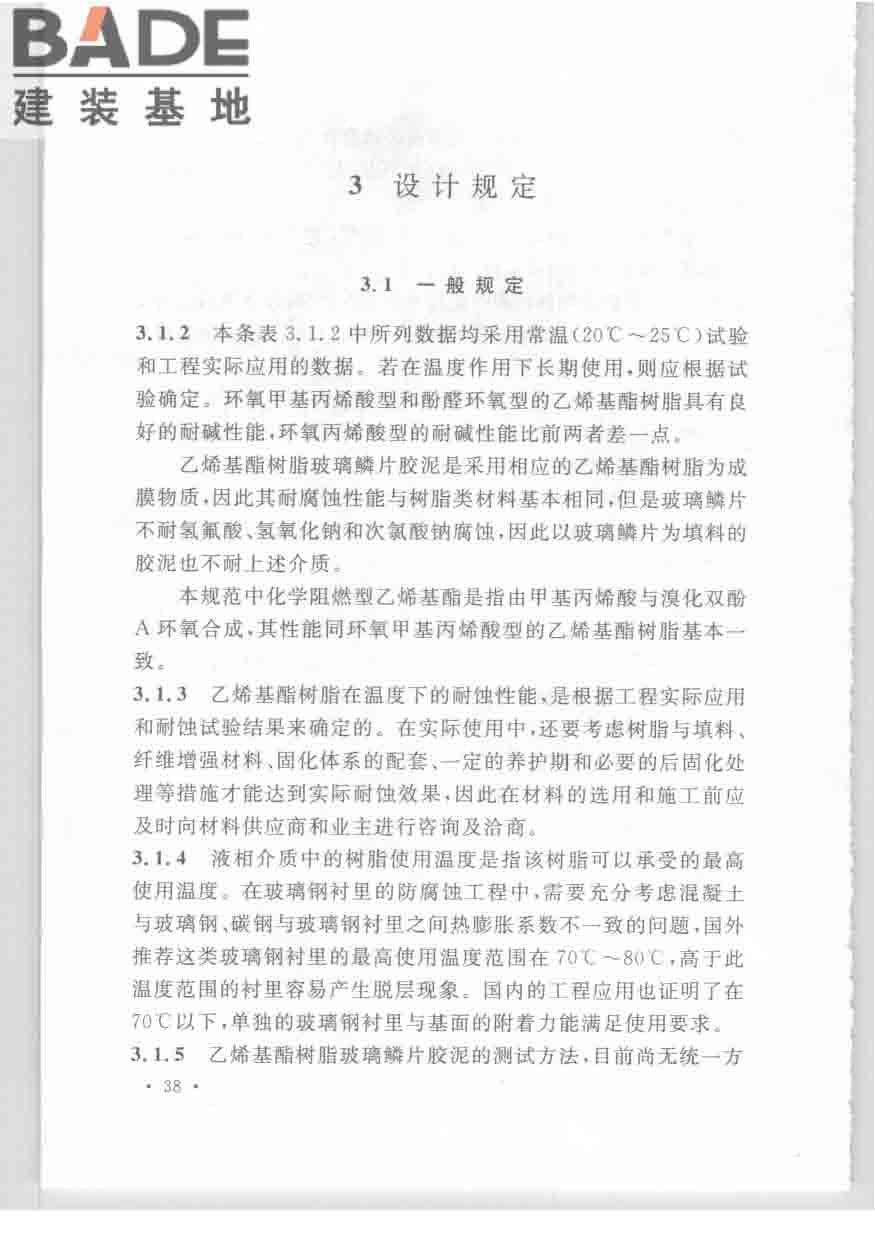 乙烯基酯树脂防腐蚀工程技术规范_页面_45.jpg