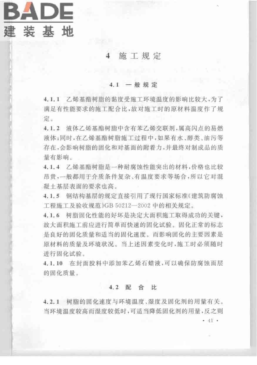 乙烯基酯树脂防腐蚀工程技术规范_页面_48.jpg