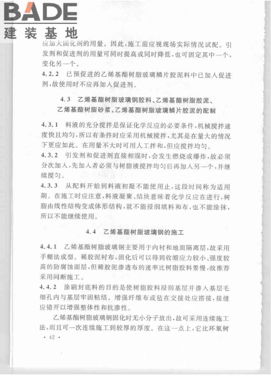 乙烯基酯树脂防腐蚀工程技术规范_页面_49.jpg