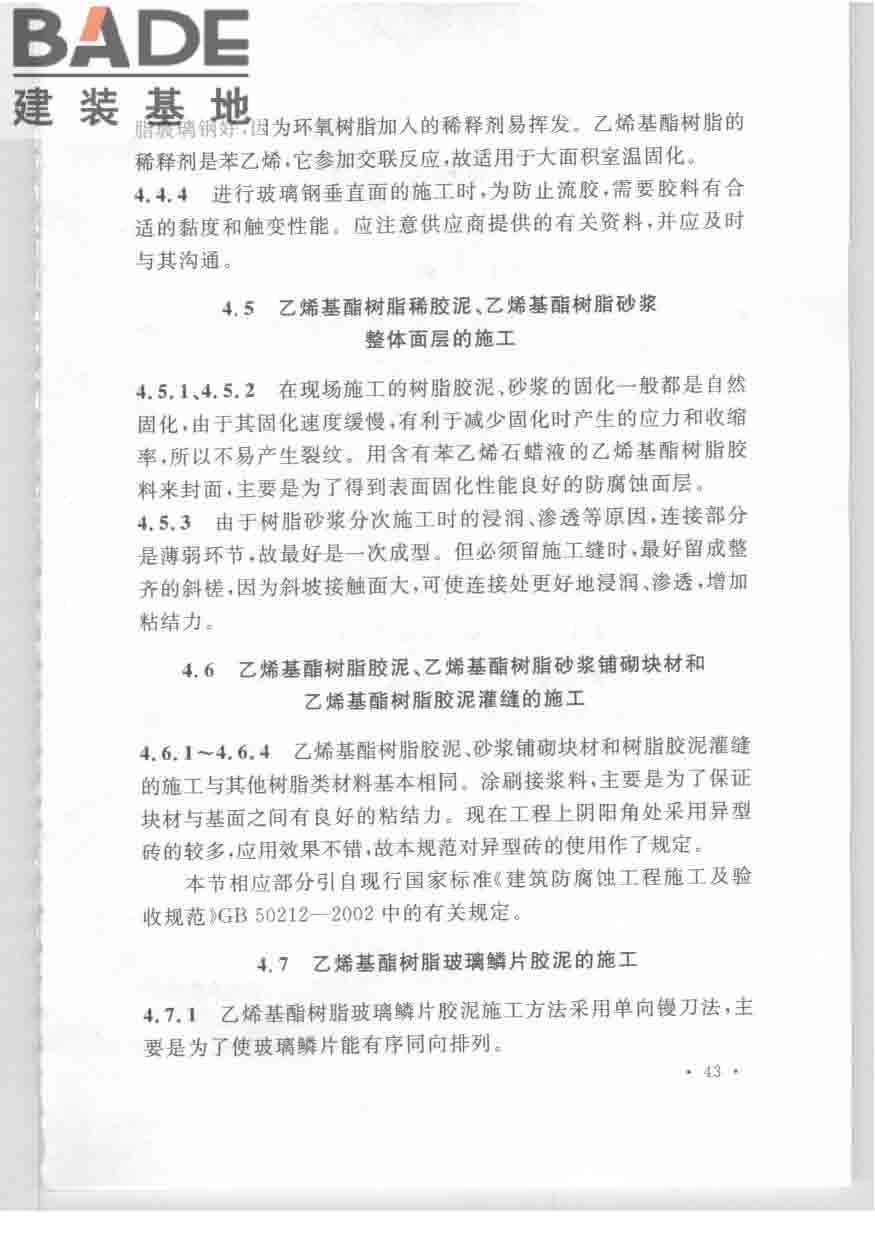 乙烯基酯树脂防腐蚀工程技术规范_页面_50.jpg