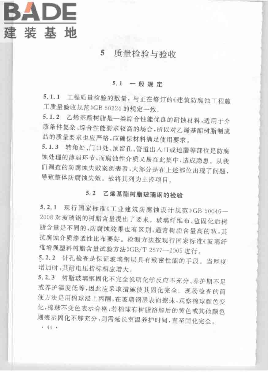 乙烯基酯树脂防腐蚀工程技术规范_页面_51.jpg