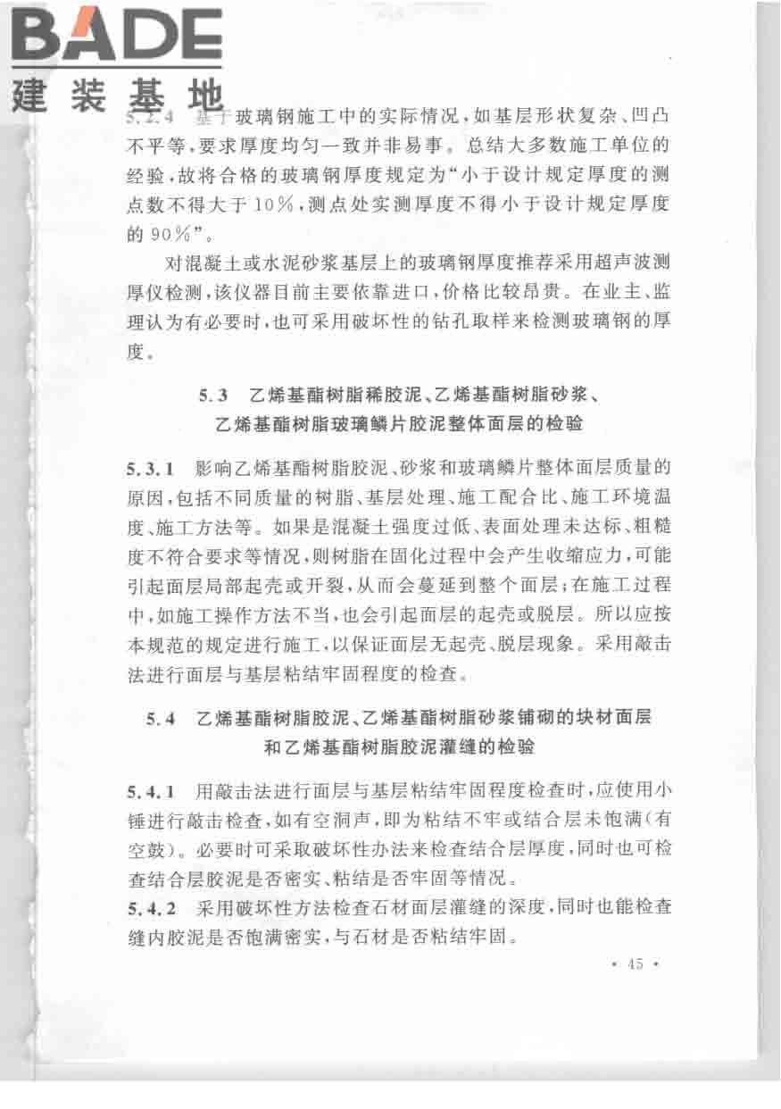 乙烯基酯树脂防腐蚀工程技术规范_页面_52.jpg