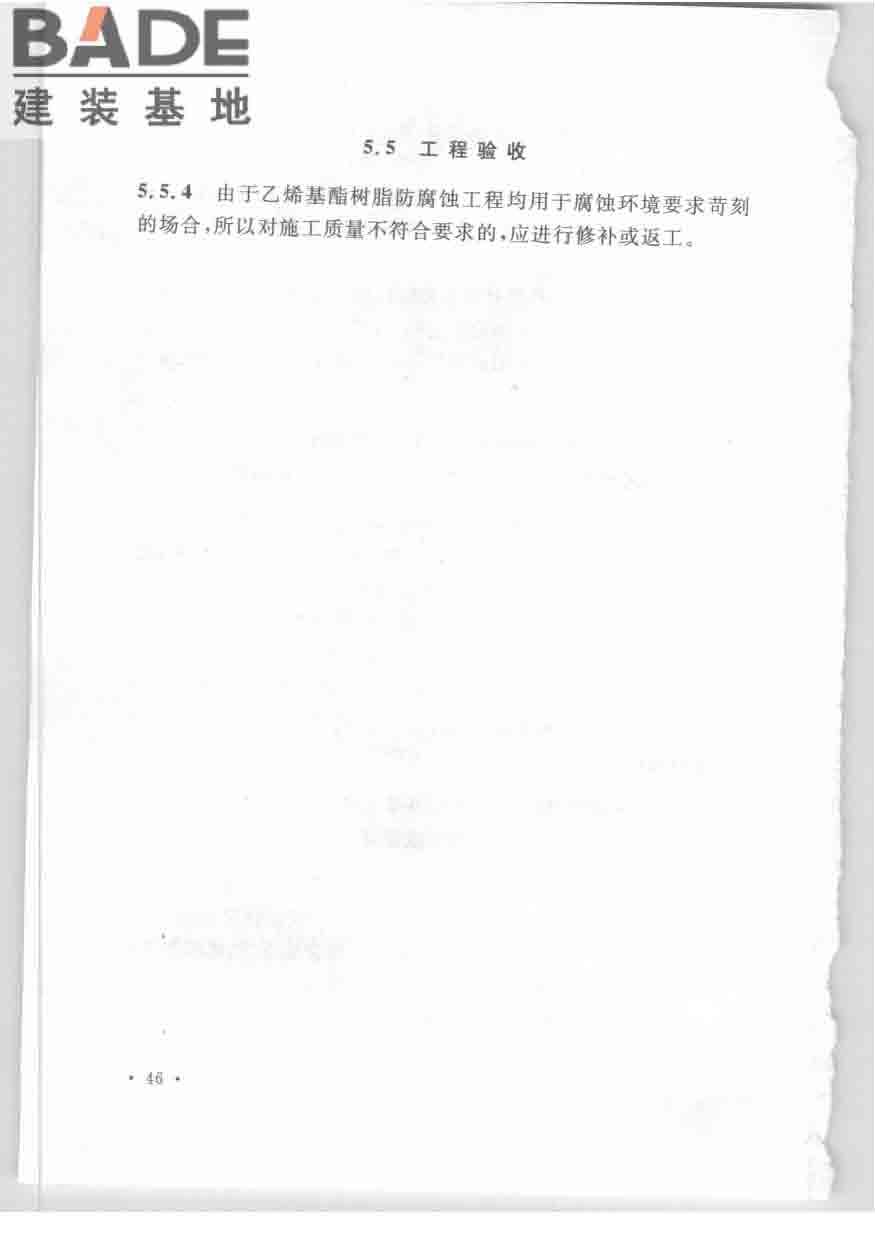 乙烯基酯树脂防腐蚀工程技术规范_页面_53.jpg