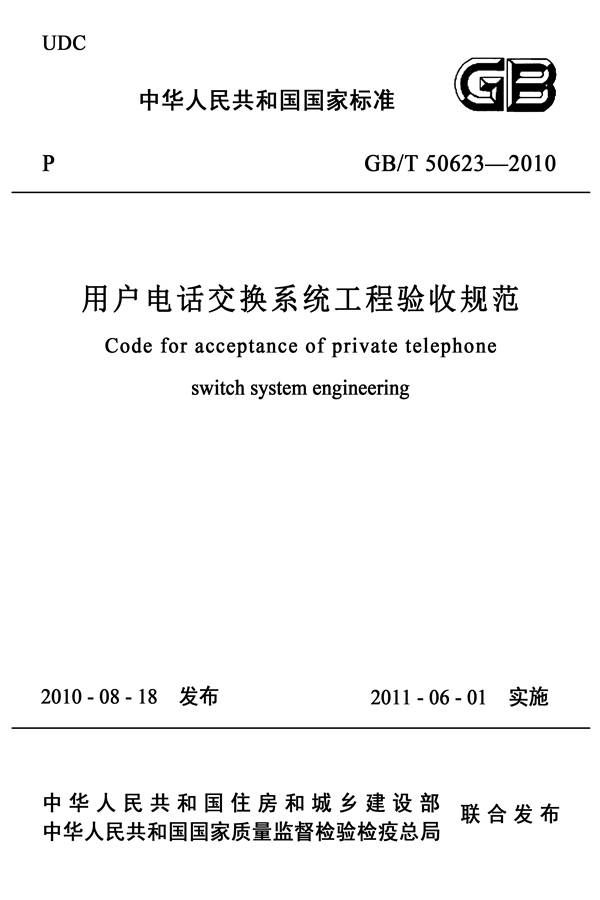 用户电话交换系统工程验收规范_页面_01.jpg