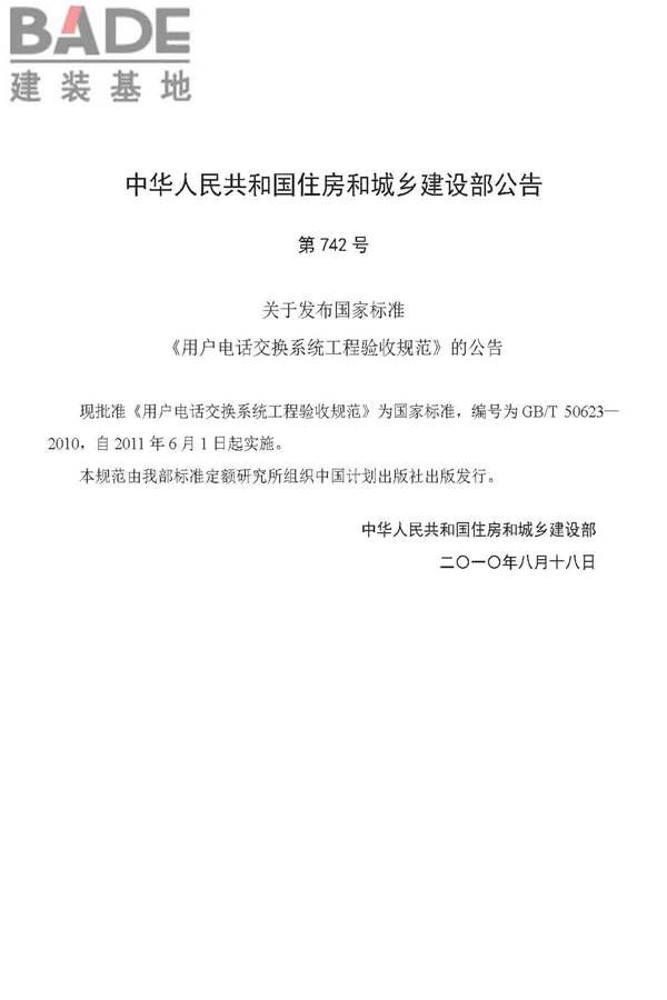 用户电话交换系统工程验收规范_页面_04.jpg