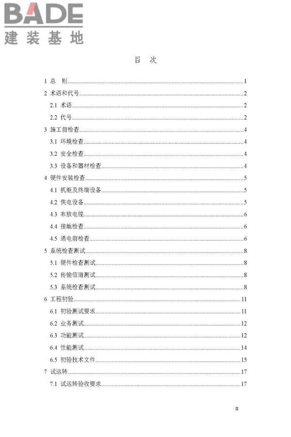 用户电话交换系统工程验收规范_页面_06.jpg