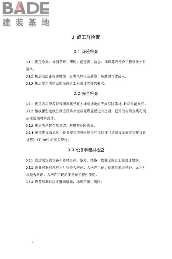 用户电话交换系统工程验收规范_页面_11.jpg