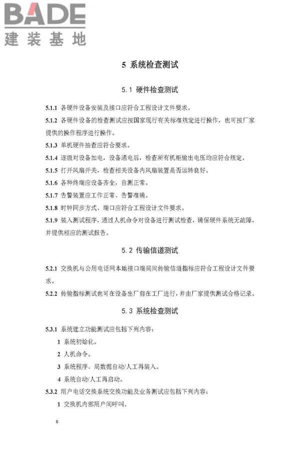 用户电话交换系统工程验收规范_页面_15.jpg