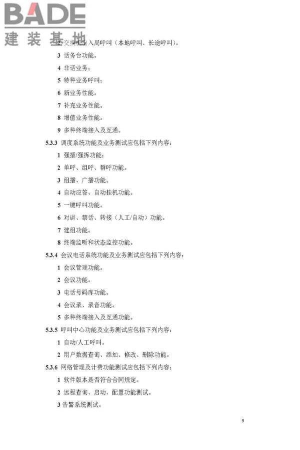 用户电话交换系统工程验收规范_页面_16.jpg