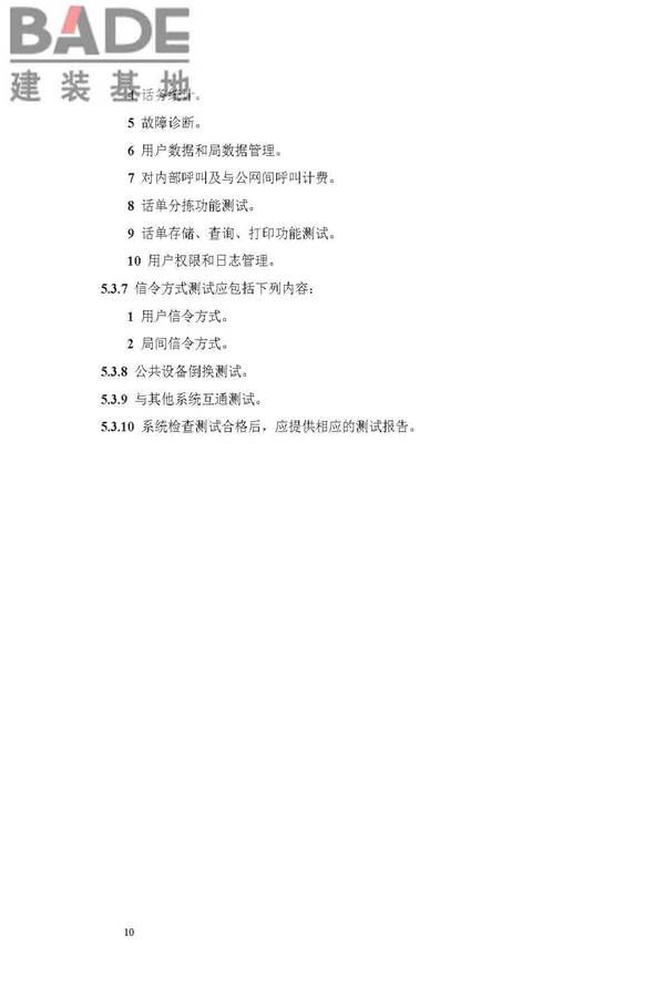 用户电话交换系统工程验收规范_页面_17.jpg