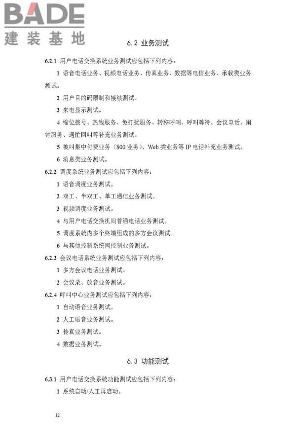 用户电话交换系统工程验收规范_页面_19.jpg