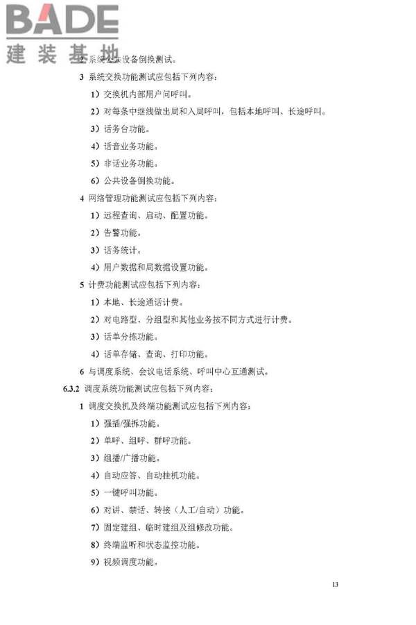 用户电话交换系统工程验收规范_页面_20.jpg
