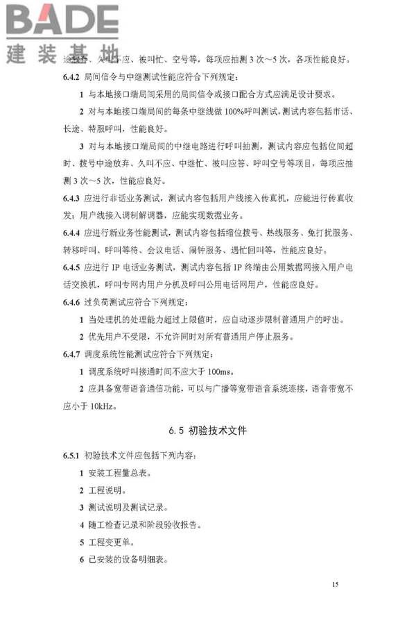 用户电话交换系统工程验收规范_页面_22.jpg