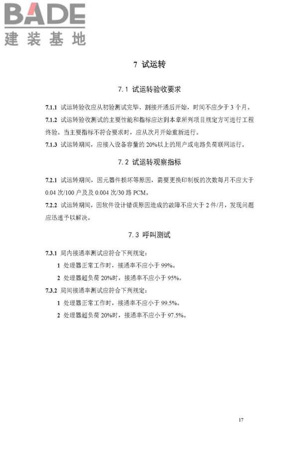 用户电话交换系统工程验收规范_页面_24.jpg