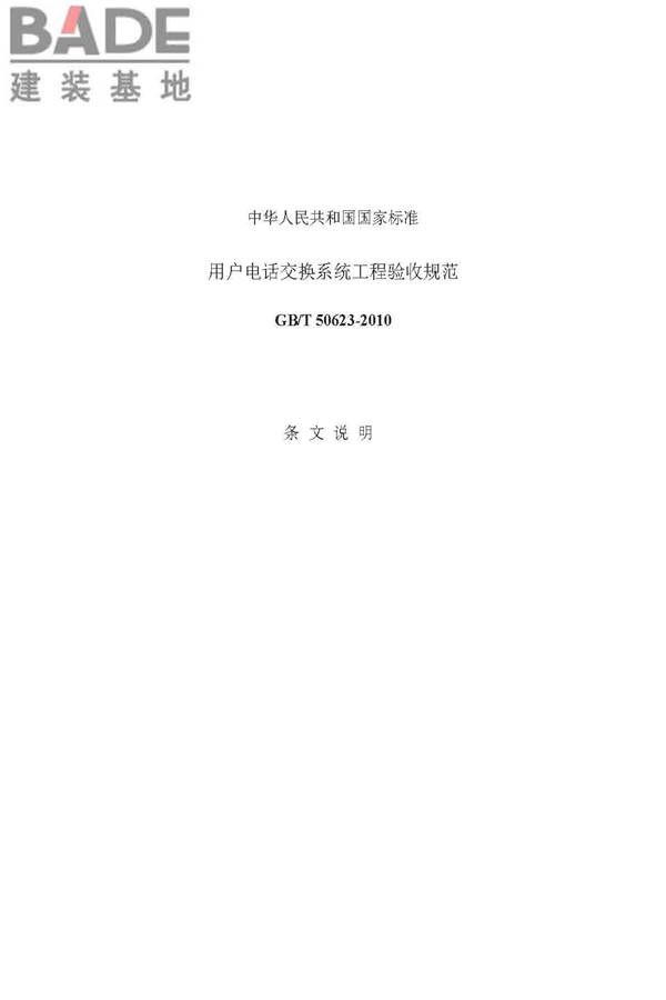用户电话交换系统工程验收规范_页面_30.jpg