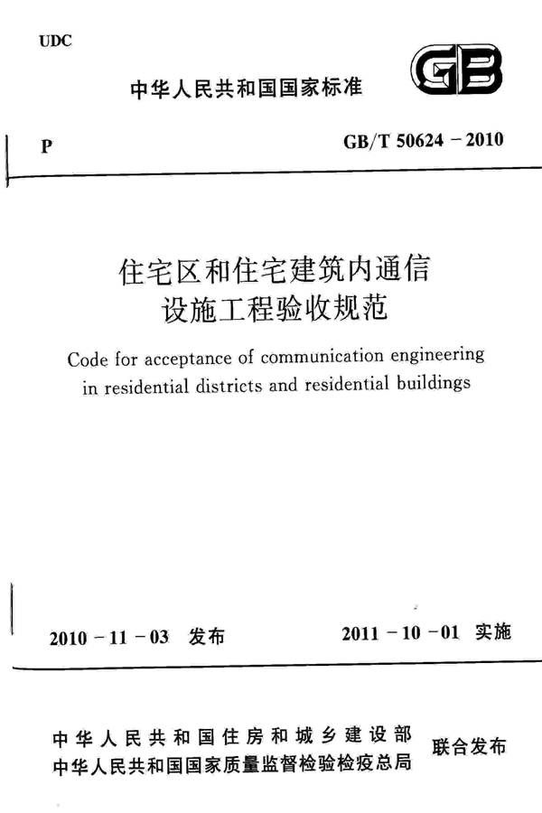 住宅区和住宅建筑内通信设施工程验收规范_页面_01.jpg