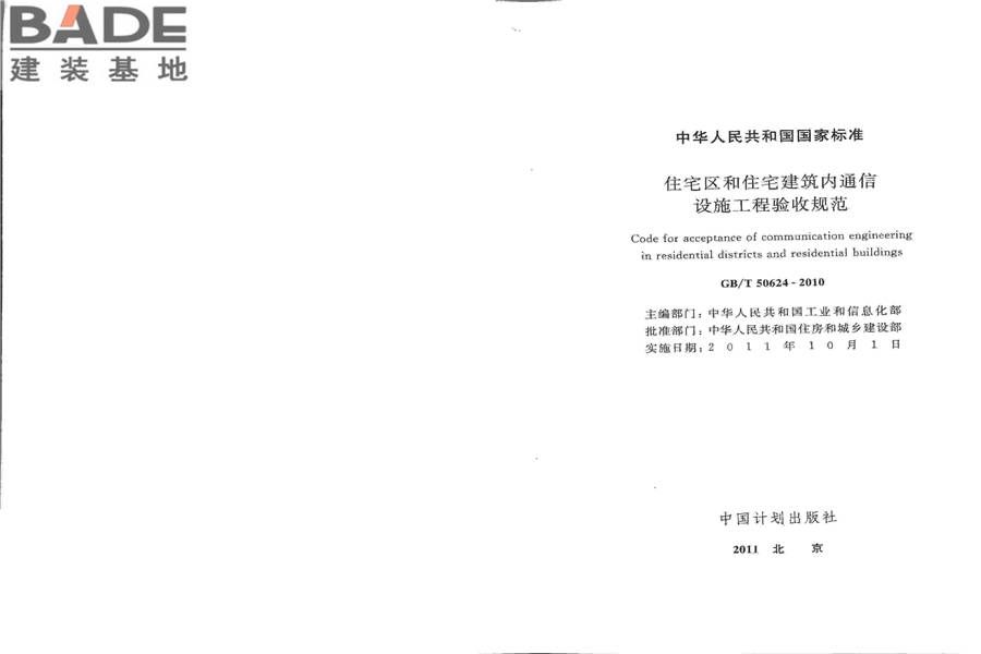 住宅区和住宅建筑内通信设施工程验收规范_页面_02.jpg