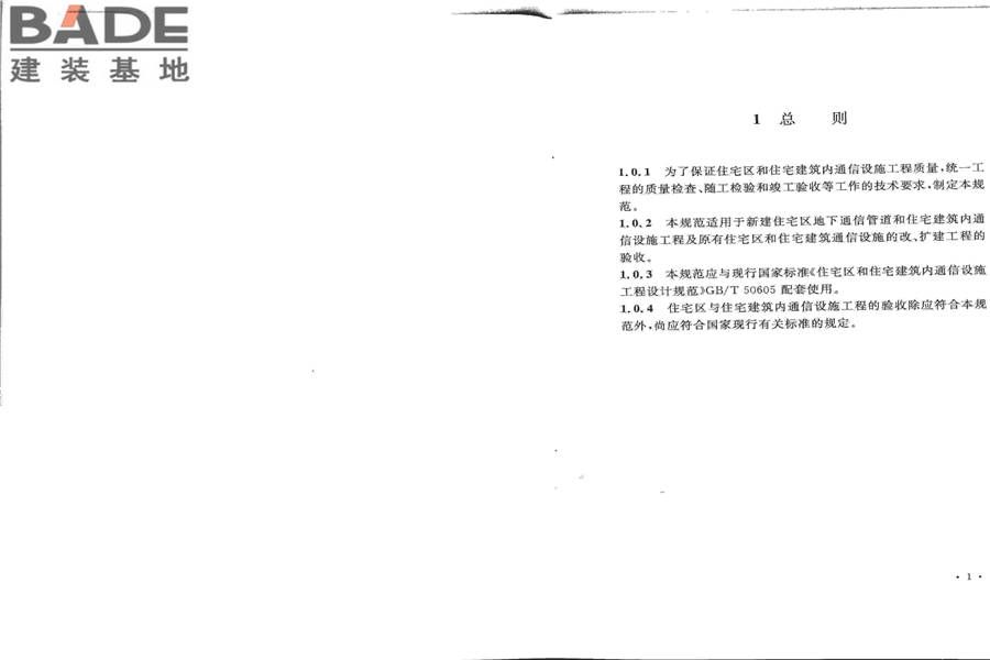 住宅区和住宅建筑内通信设施工程验收规范_页面_07.jpg