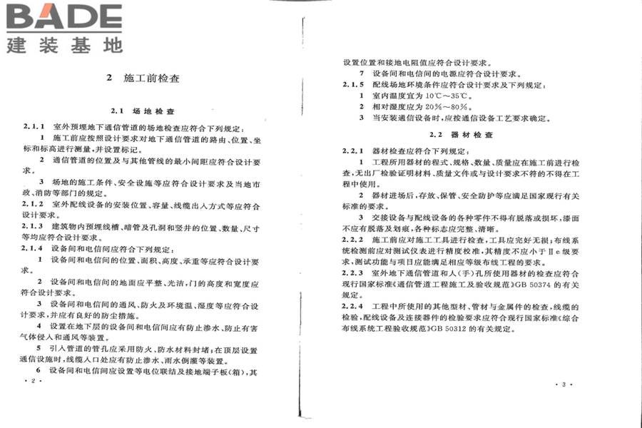 住宅区和住宅建筑内通信设施工程验收规范_页面_08.jpg