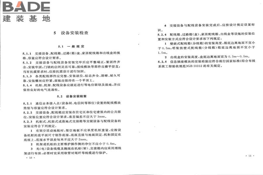 住宅区和住宅建筑内通信设施工程验收规范_页面_12.jpg