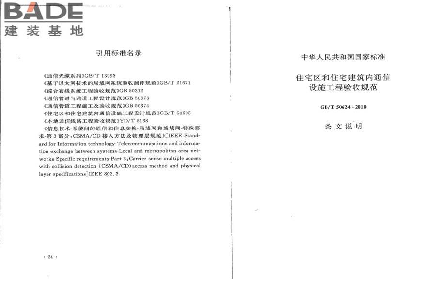 住宅区和住宅建筑内通信设施工程验收规范_页面_19.jpg