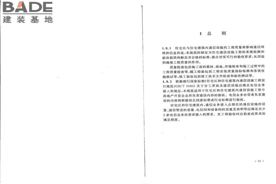 住宅区和住宅建筑内通信设施工程验收规范_页面_22.jpg