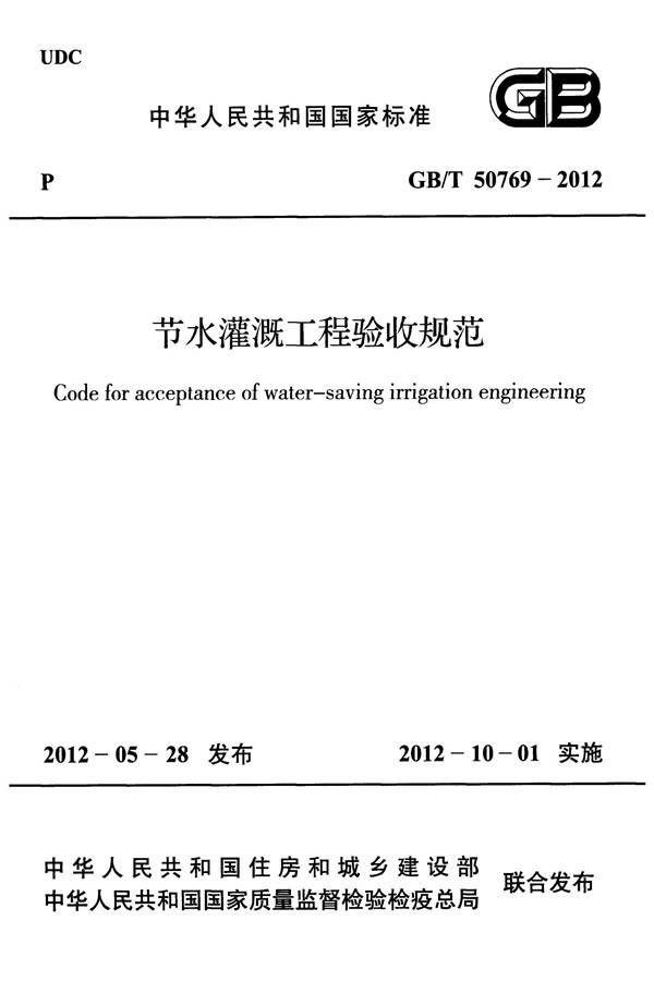 节水灌溉工程验收规范_页面_01.jpg
