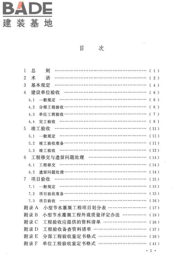 节水灌溉工程验收规范_页面_05.jpg