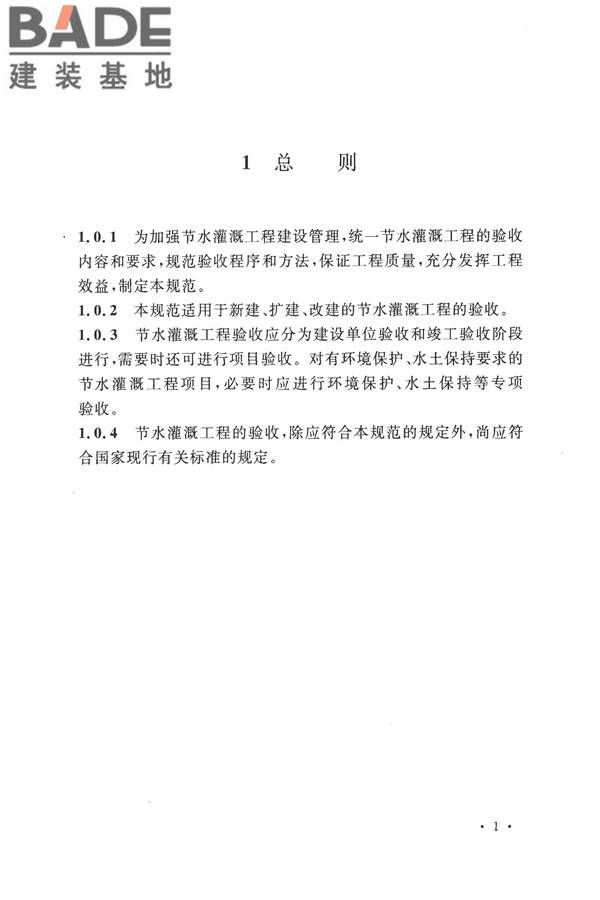节水灌溉工程验收规范_页面_09.jpg