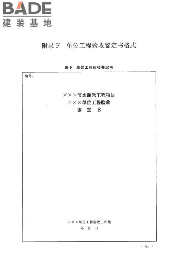 节水灌溉工程验收规范_页面_49.jpg