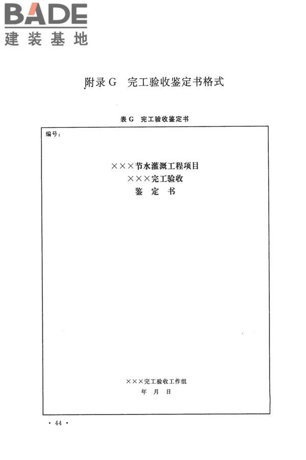 节水灌溉工程验收规范_页面_52.jpg