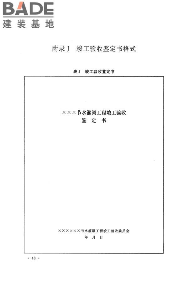 节水灌溉工程验收规范_页面_56.jpg