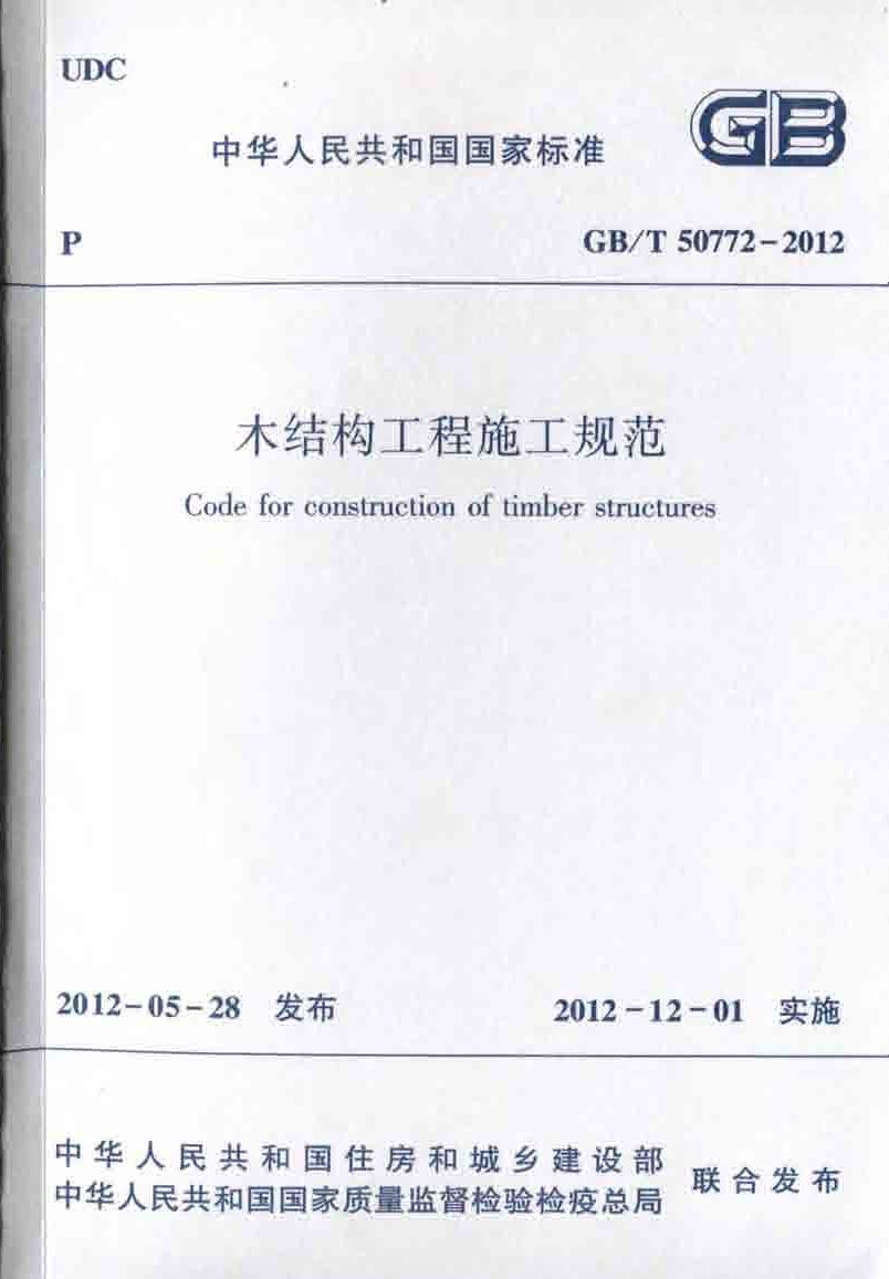 木结构工程施工规范_页面_01.jpg