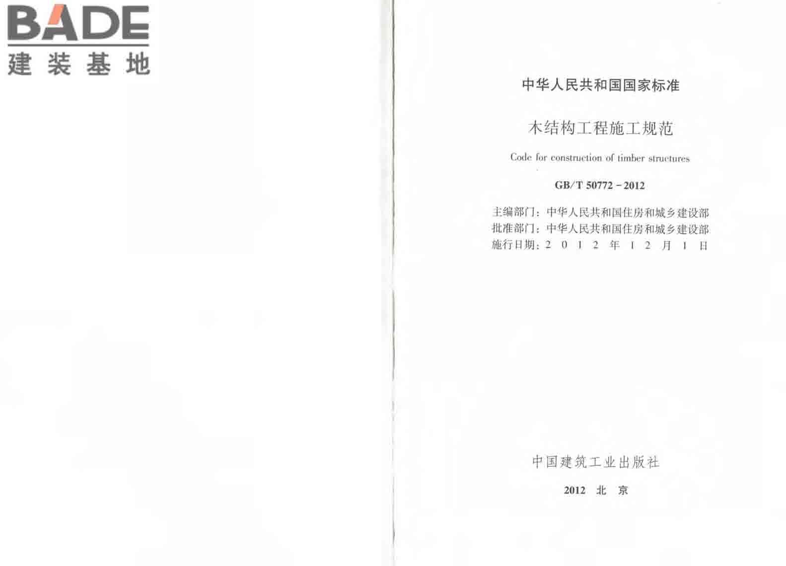 木结构工程施工规范_页面_02.jpg