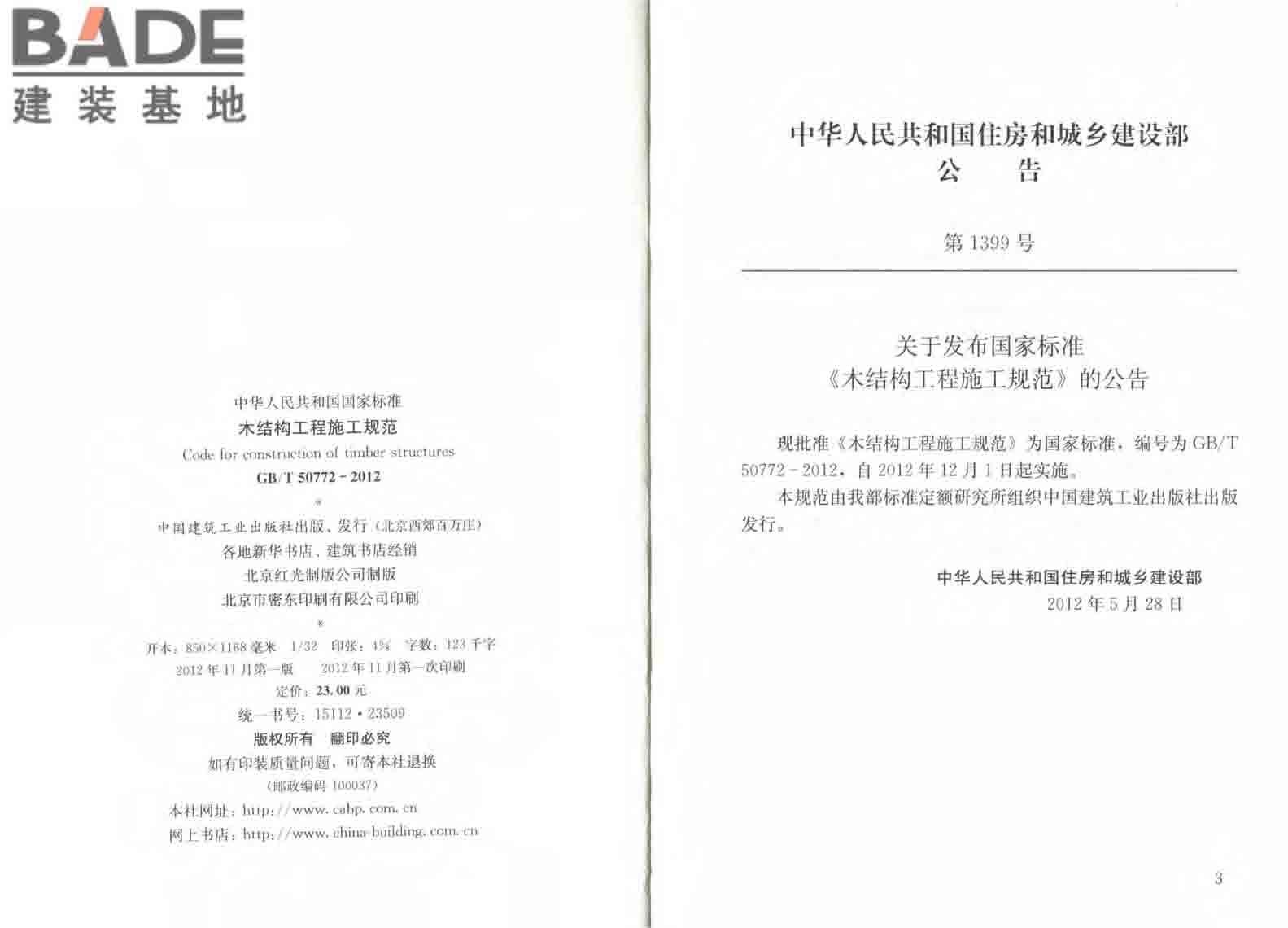 木结构工程施工规范_页面_03.jpg
