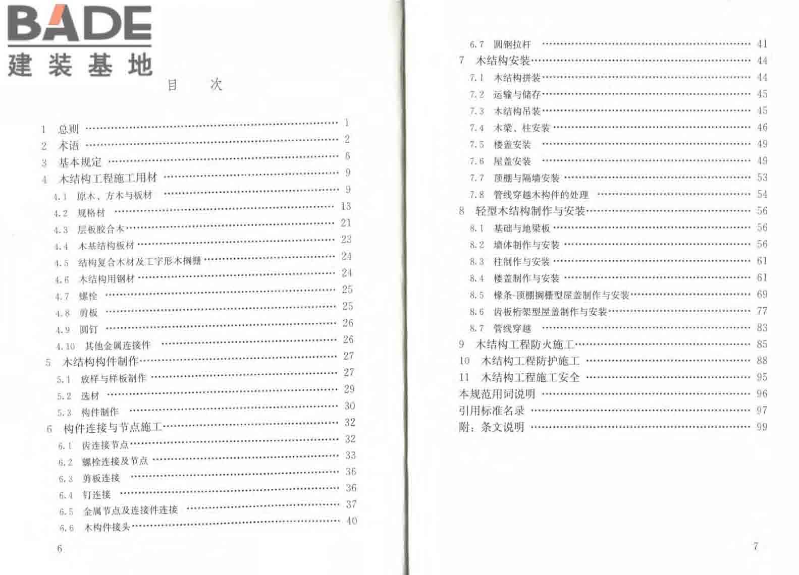 木结构工程施工规范_页面_05.jpg
