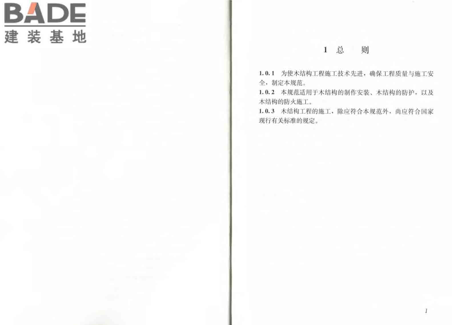 木结构工程施工规范_页面_07.jpg