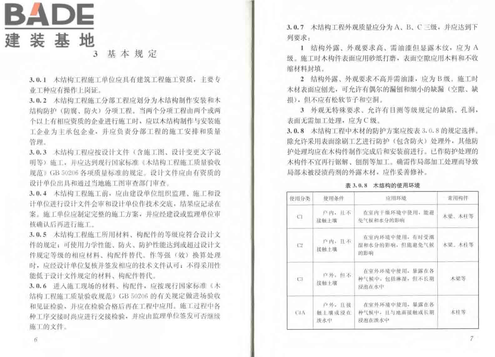 木结构工程施工规范_页面_10.jpg