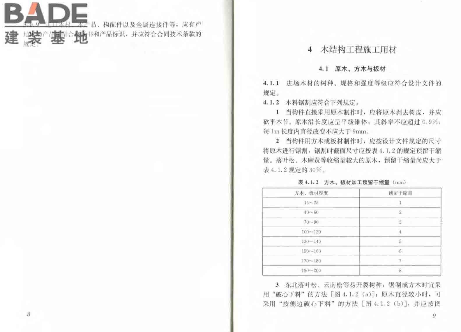 木结构工程施工规范_页面_11.jpg