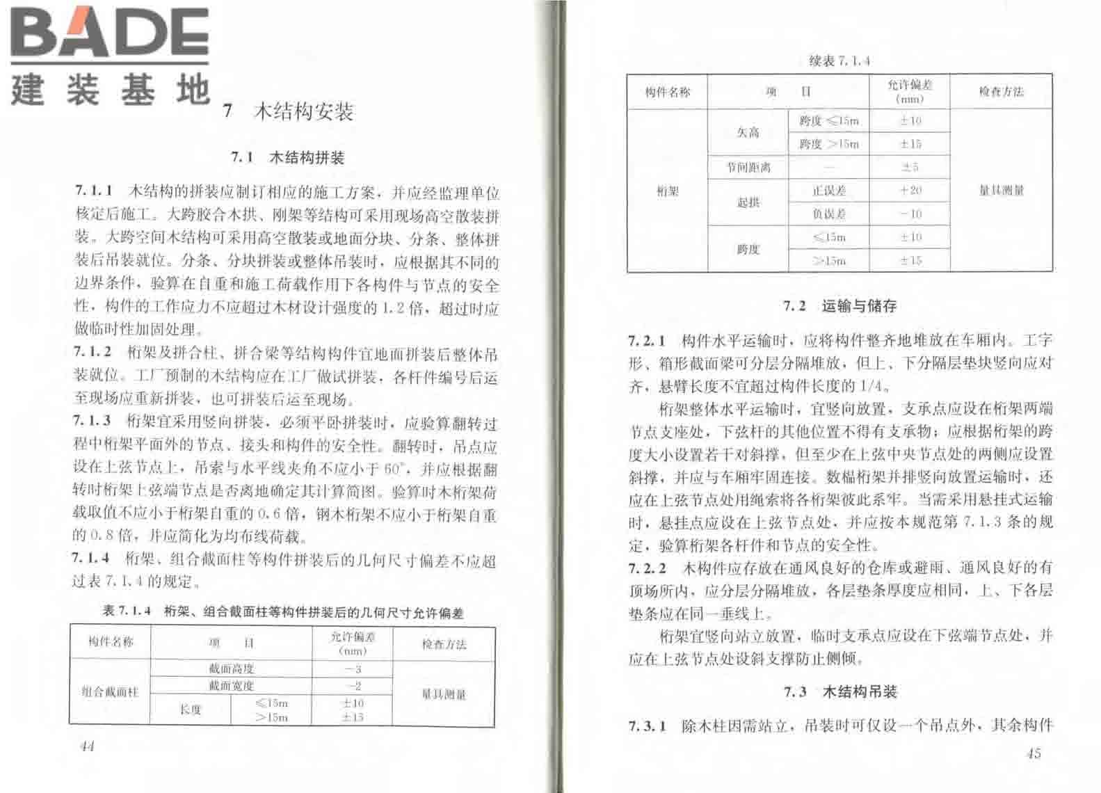 木结构工程施工规范_页面_29.jpg