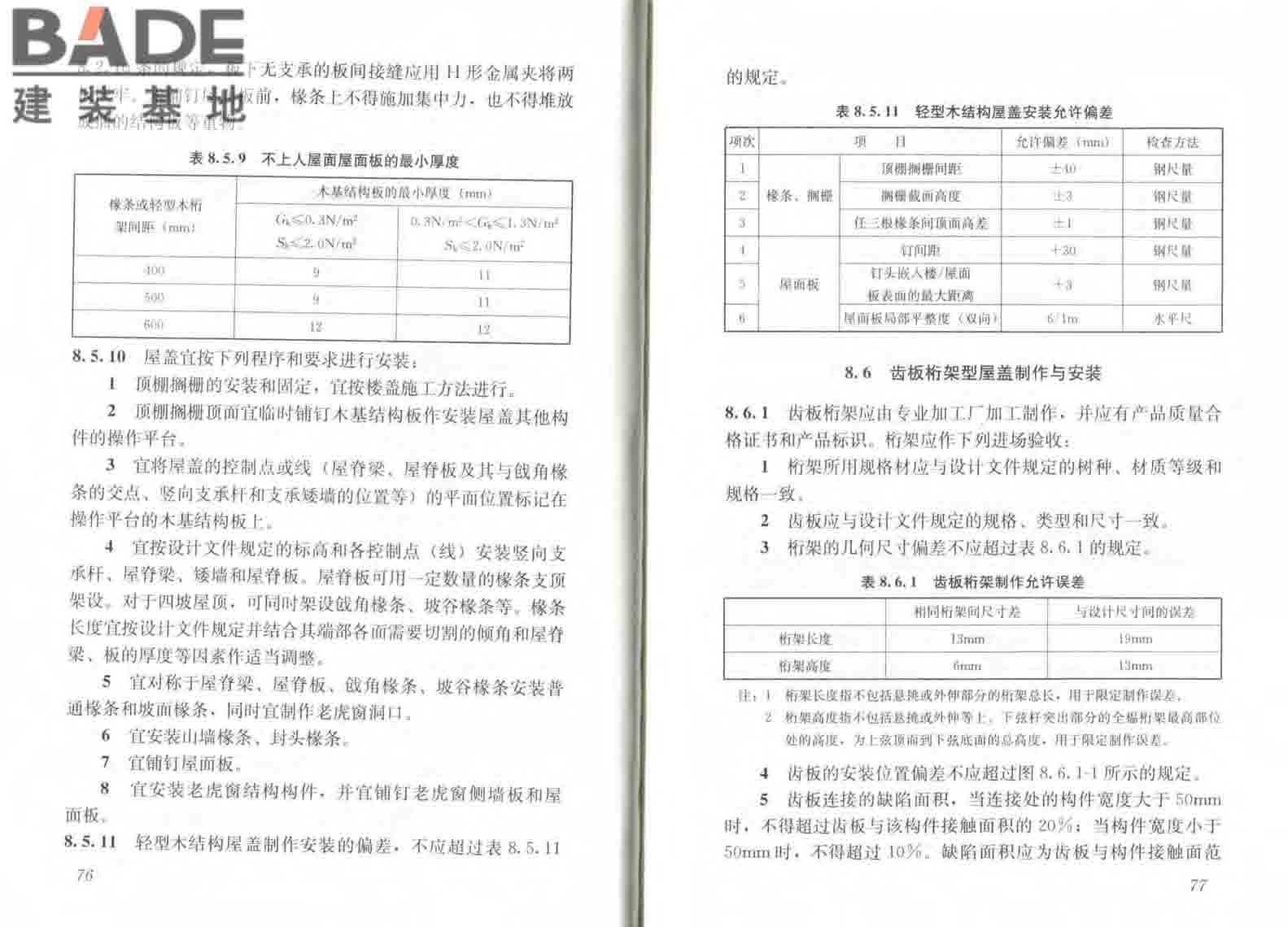 木结构工程施工规范_页面_45.jpg