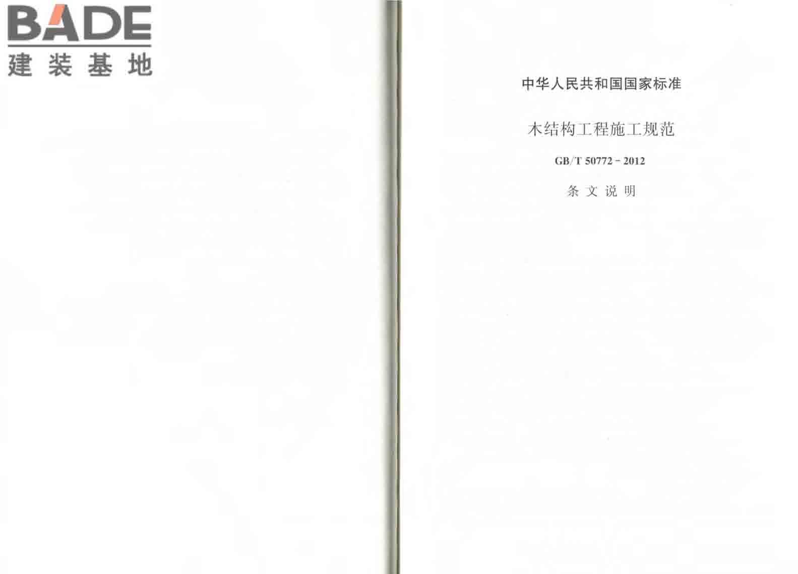 木结构工程施工规范_页面_56.jpg