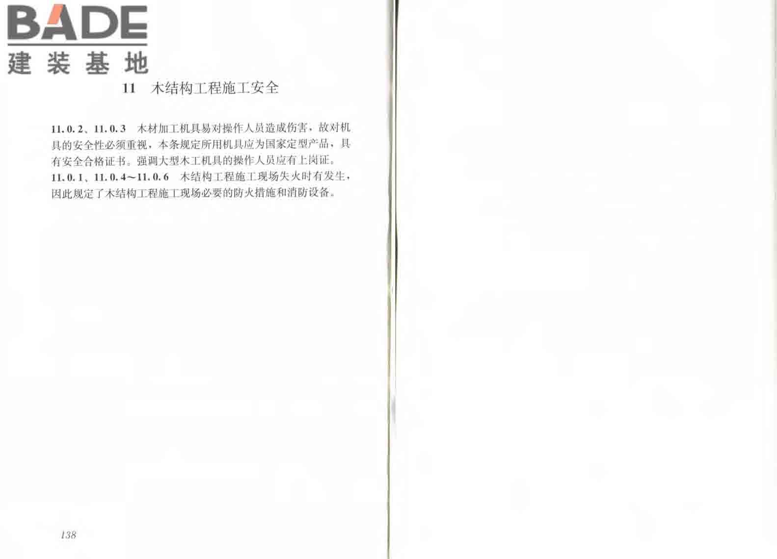 木结构工程施工规范_页面_76.jpg