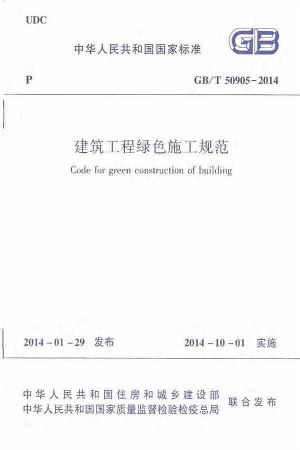 建筑工程绿色施工规范_页面_01.jpg