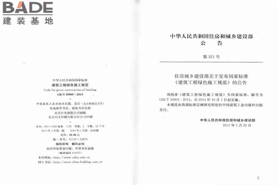 建筑工程绿色施工规范_页面_03.jpg