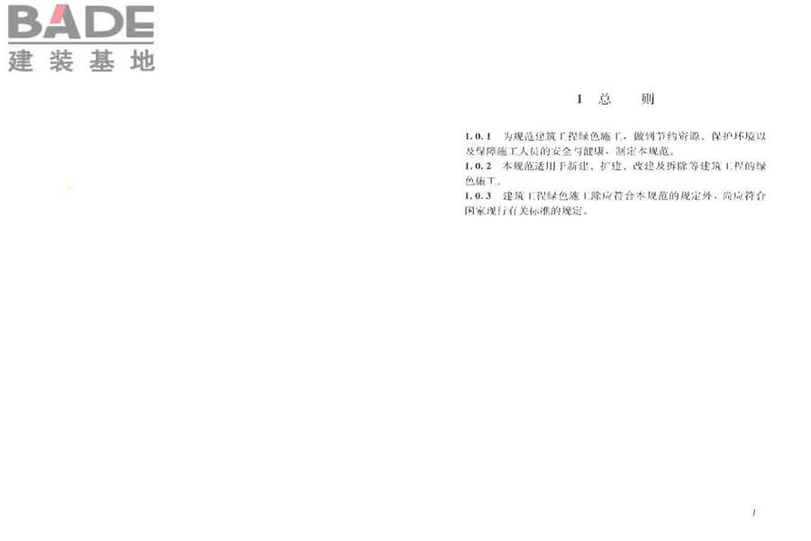建筑工程绿色施工规范_页面_07.jpg