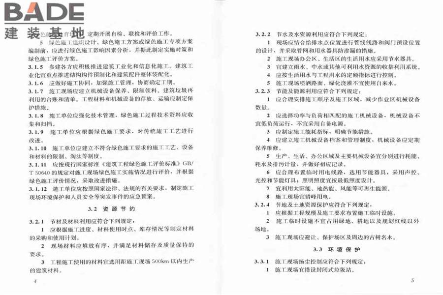 建筑工程绿色施工规范_页面_09.jpg