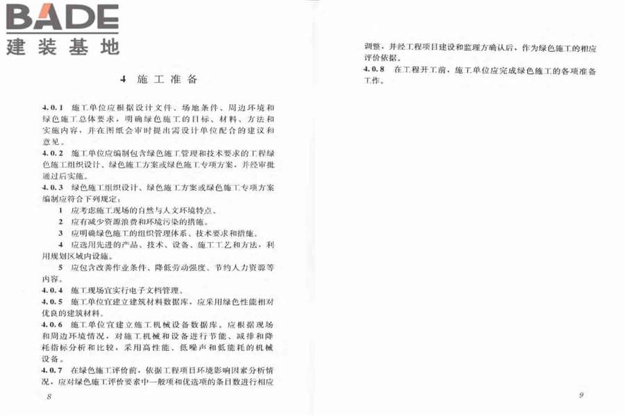建筑工程绿色施工规范_页面_11.jpg