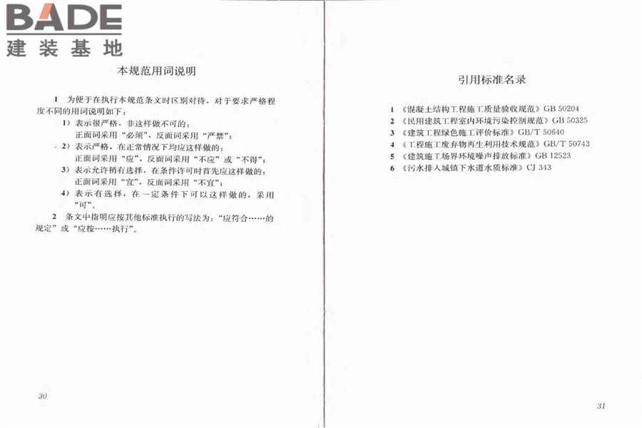 建筑工程绿色施工规范_页面_22.jpg